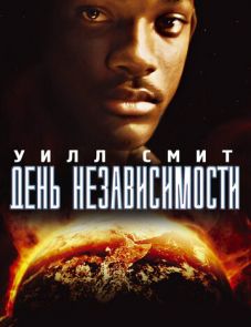 День независимости (1996)