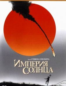 Империя Солнца (1987)