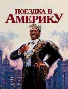 Поездка в Америку (1988)