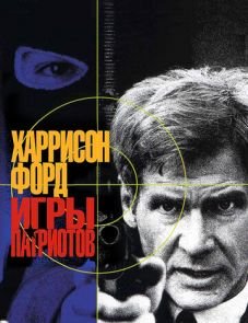 Игры патриотов (1992)