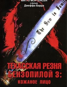 Техасская резня бензопилой 3: Кожаное лицо (1989)