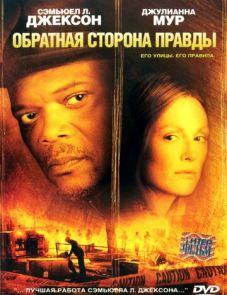 Обратная сторона правды (2006)