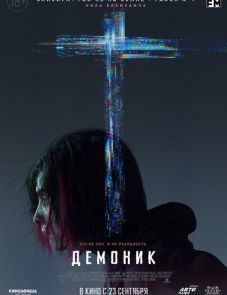 Демоник (2021)