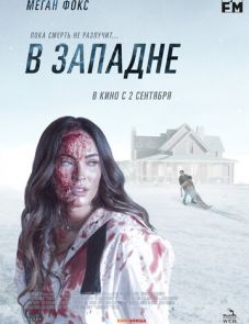 В западне (2021) – постер фильма