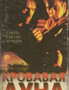 Кровавая луна (1997)