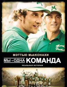 Мы — одна команда (2006)