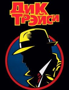 Дик Трэйси (1990)