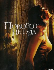 Поворот не туда 3 (2009)