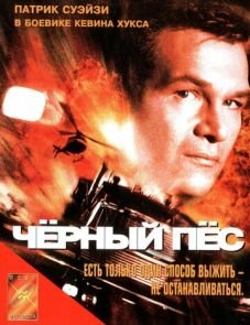 Черный пес (1998)