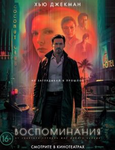 Воспоминания (2021) – постер фильма