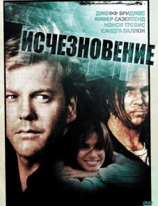 Исчезновение (1993)