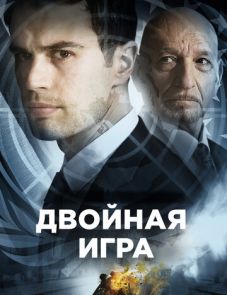 Двойная игра (2018) – постер фильма