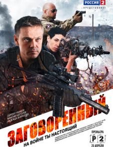 Заговоренный (2015)