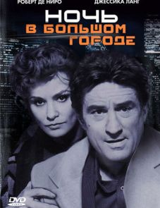 Ночь в большом городе (1992)