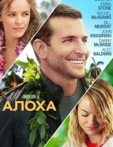 Алоха (2015) – постер фильма