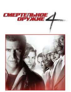 Смертельное оружие 4 (1998) – постер фильма