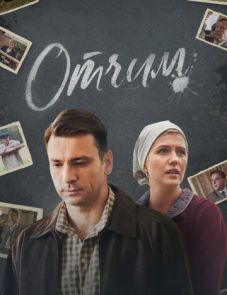 Отчим (2019) – постер сериала