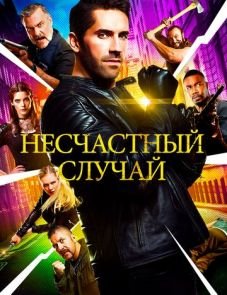 Несчастный случай (2018) – постер фильма