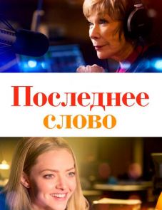 Последнее слово (2016)