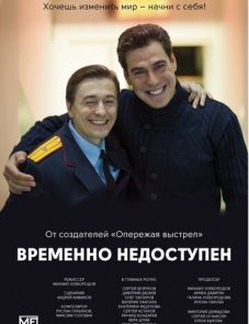 Временно недоступен (2015)