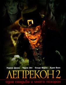 Лепрекон 2: Одна свадьба и много похорон (1994)