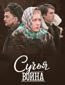 Сучья война (2014) – постер сериала