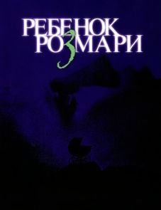 Ребенок Розмари (1968)