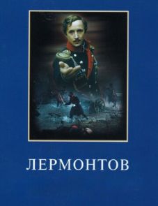 Лермонтов (1986)