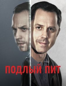 Подлый Пит 1–3 сезон – постер сериала