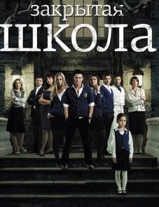 Закрытая школа 1–4 сезон – постер сериала