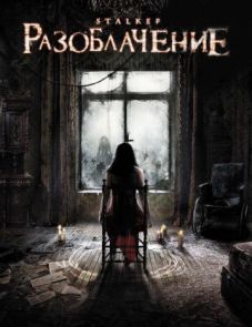 Разоблачение (2010) – постер фильма