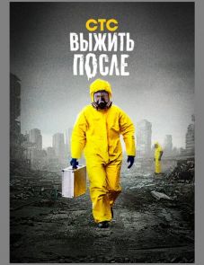 Выжить после 1–3 сезон