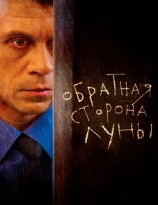 Обратная сторона Луны 1–2 сезон – постер сериала