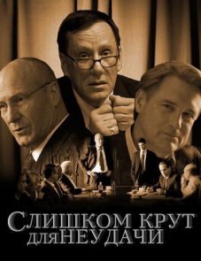 Слишком крут для неудачи (2011)