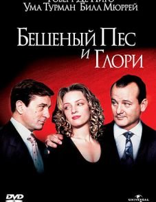 Бешеный Пес и Глори (1993) – постер фильма