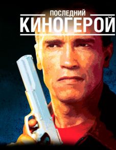 Последний киногерой (1993)