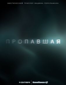 Пропавшая (2021) – постер сериала