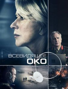 Всевидящее око (2015)