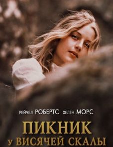 Пикник у Висячей скалы (1975)