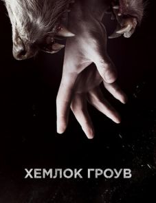 Хемлок Гроув 1–3 сезон – постер сериала