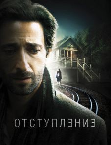 Отступление (2014) – постер фильма