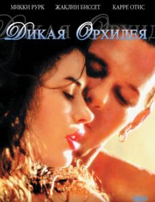 Дикая орхидея (1989)