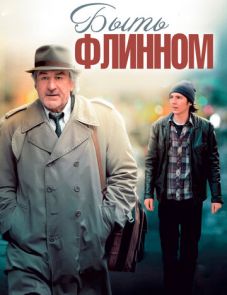 Быть Флинном (2012)