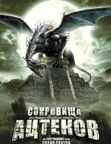 Сокровища ацтеков (2008) – постер фильма