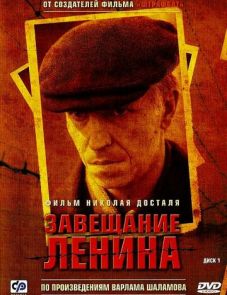 Завещание Ленина (2007)