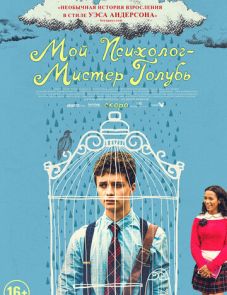 Мой психолог — Мистер Голубь (2018) – постер фильма