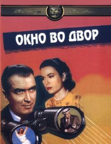 Окно во двор (1954) – постер фильма