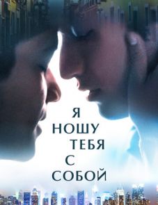 Я ношу тебя с собой (2020) – постер фильма