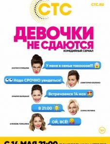 Девочки не сдаются 1 сезон – постер сериала