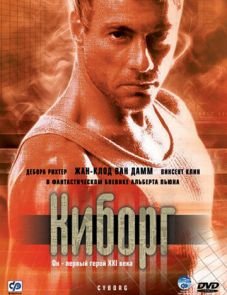 Киборг (1989) – постер фильма